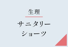 フェムケアSHOP・サニタリーショーツ