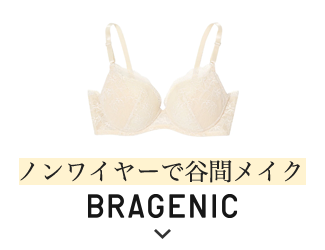 ノンワイヤーで谷間メイク BRAGENIC