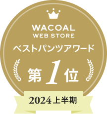Wacoal WEB STORE ベストパンツアワード第1位