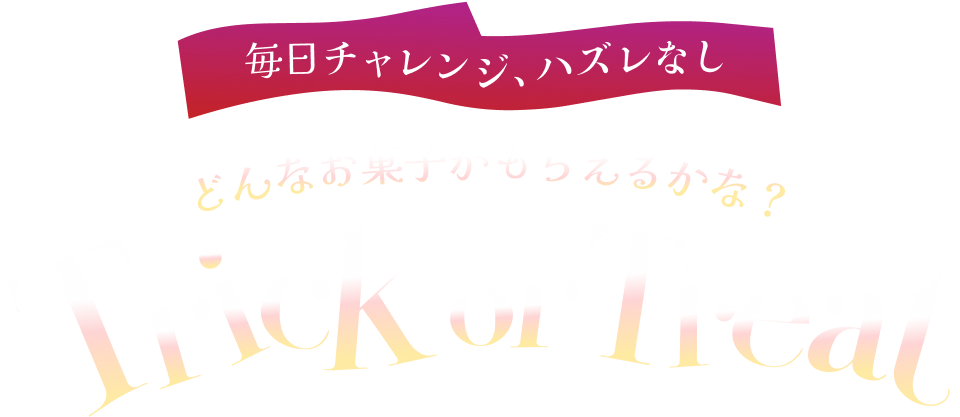 毎日チャレンジ、ハズレなし どんなお菓子がもらえるかな？ Trick or Treat