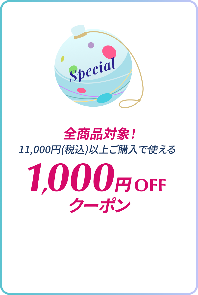 全商品対象！11,000円(税込)以上ご購入で使える1,000円OFFクーポン