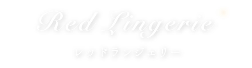 レッドランジェリー