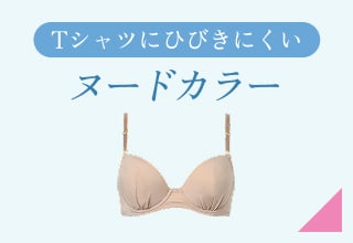 夏ブラ特集・ヌードカラー