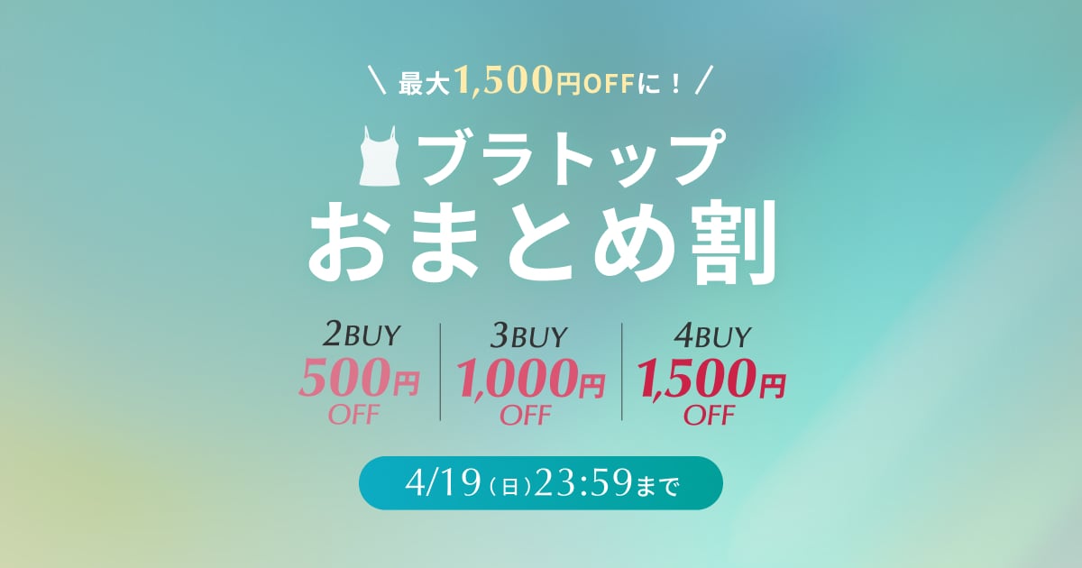 ブラトップをまとめてお得にお買い物♪｜ワコール直営の公式下着通販