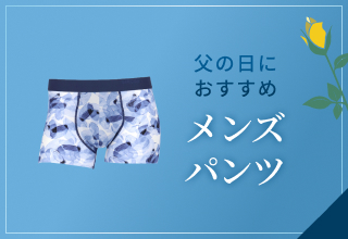 父の日ギフト特集・メンズパンツ