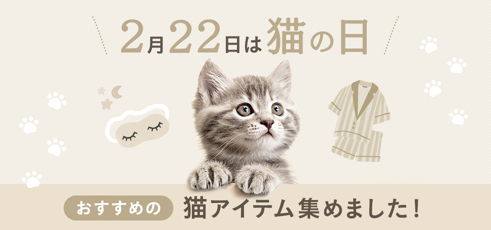 猫の日特集