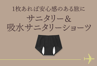 お出かけアイテム特集・サニタリー＆吸水サニタリーショーツ