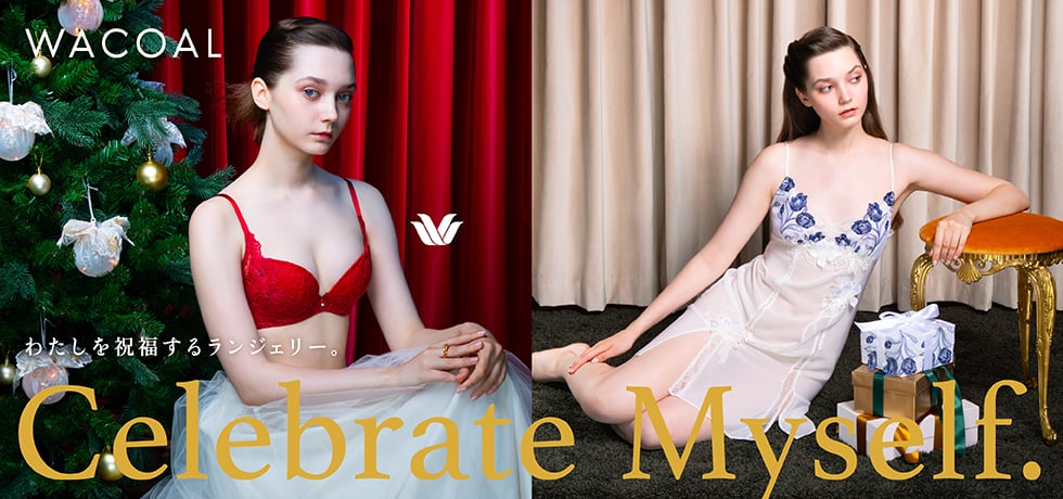 Celebrate Myself わたしを祝福するランジェリー