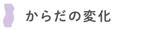 からだの変化