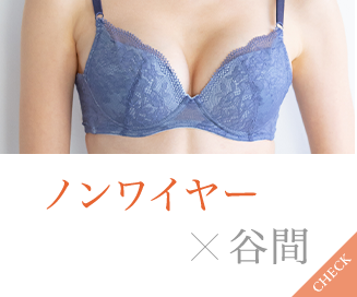 谷間ブラ｜ワコール直営の公式下着通販サイト ワコールウェブストア
