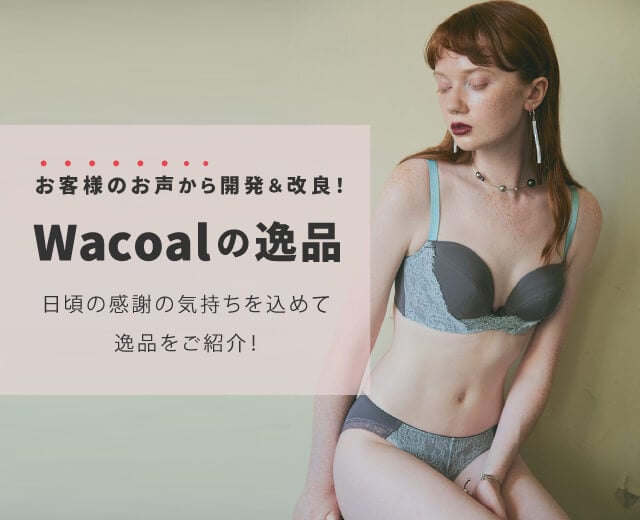 Wacoalの逸品