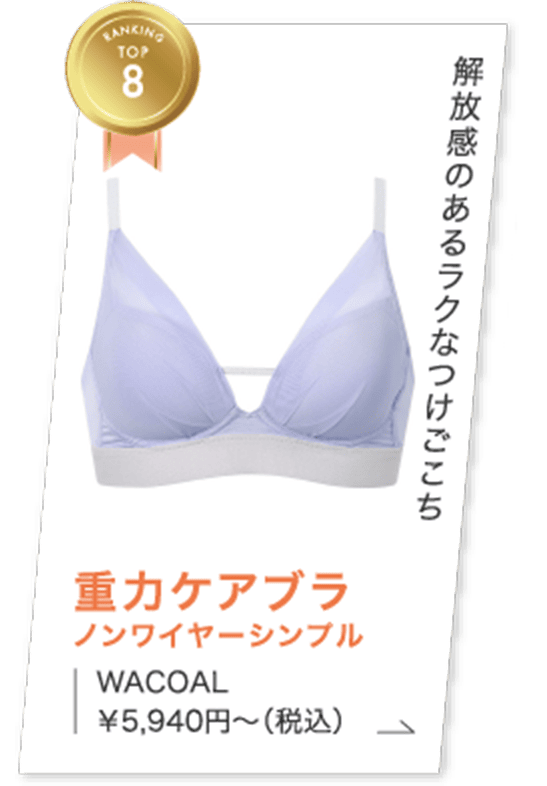 ランキングTOP8　解放感のあるラクなつけごこち　重力ケアブラ　ノンワイヤーシンプル　WACOAL　￥5,940円～（税込）