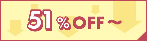 51%OFF～