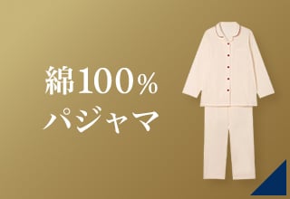 睡眠アイテムクーポン・綿100%パジャマ