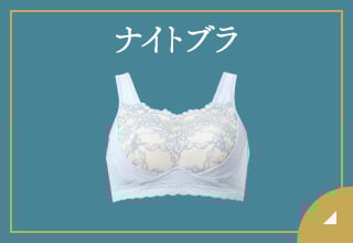ブラ・ブラトップ・肌着ポイント2倍・ナイトブラ