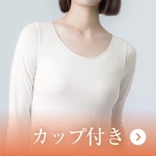 カップ付き