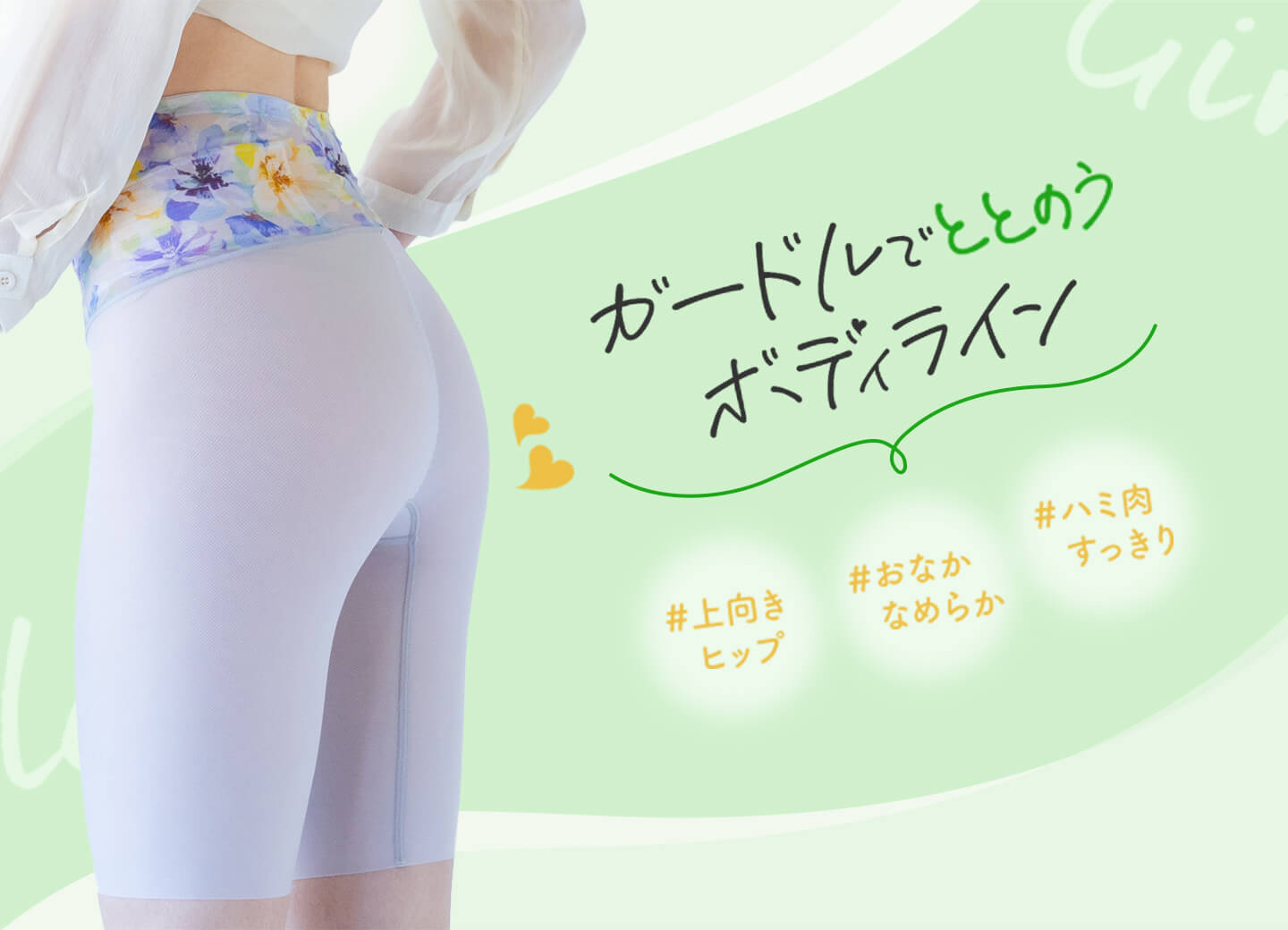ガードルでととのうボディライン|ワコール直営の公式下着通販 ガードルでととのうボディライン|ワコール直営の公式下着通販