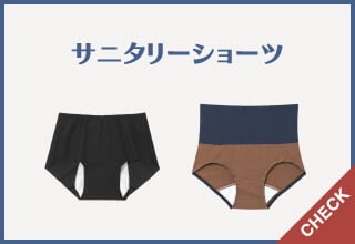 パンツおまとめ割特集・サニタリーショーツ