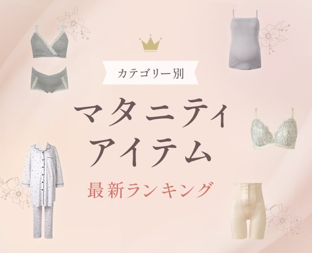 マタニティインナーランキング
