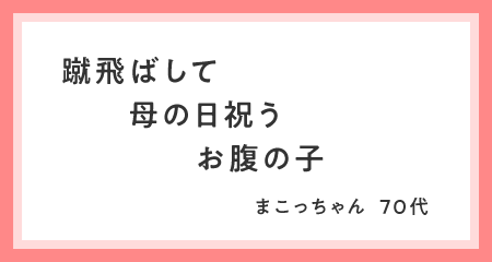 蹴飛ばして　母の日祝う　お腹の子 まこっちゃん・70代