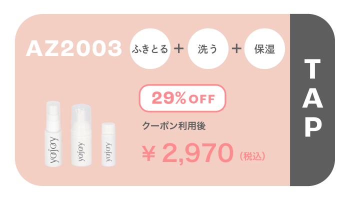 AZ2003 ふきとる ＋ 洗う ＋ 保湿 29％OFF ￥2,970(税込)