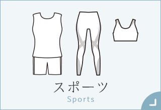 55歳からのファッションと暮らし・スポーツ