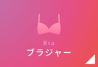 タイムセール・ブラジャー
