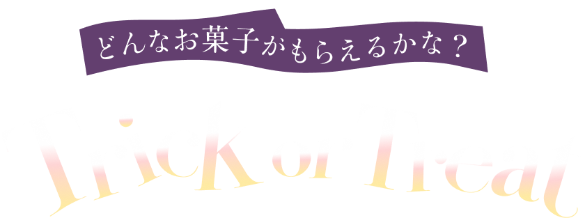 どんなお菓子がもらえるかな？ Trick or Treat