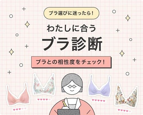 わたしに合うブラ診断