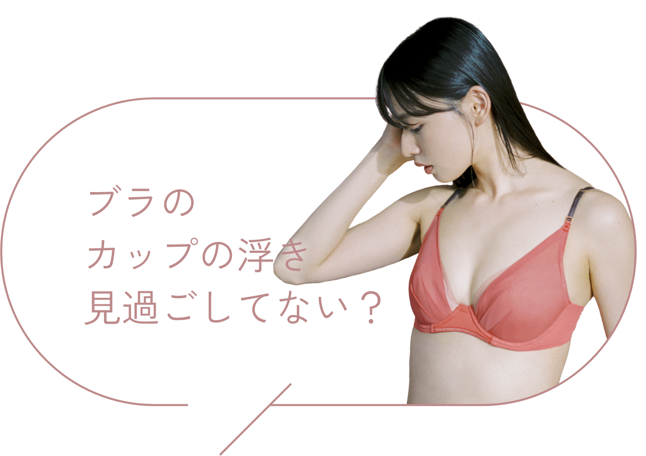 マッチミーブラ「ブラが私に合わせてくれる」ウイング｜ワコール直営の公式下着通販サイト ワコールウェブストア