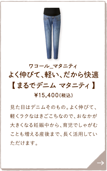 QVX711BU ワコール_マタニティ よく伸びて、軽い、だから快適【まるでデニム マタニティ】 ￥15,400(税込) 見た目はデニムそのもの。よく伸びて、軽くラクなはきごこちなので、おなかが大きくなる妊娠中から、育児でしゃがむことも増える産後まで、長く活用していただけます。