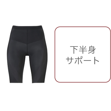 HZY695 下半身サポート