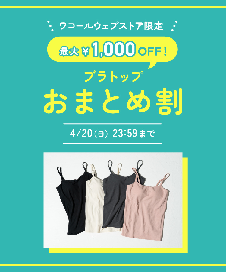 ワコールウェブストア限定 最大¥1,000OFF! ブラトップおまとめ割 4/20(日) 23:59まで