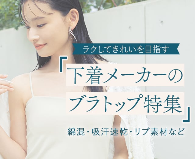 下着メーカーのブラトップ特集