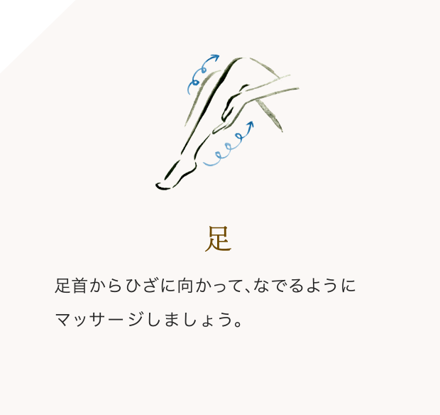 足/足首からひざに向かって、なでるようにマッサージしましょう。