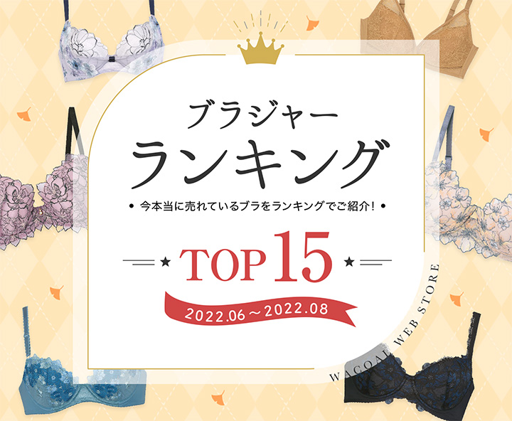 人気ブラジャーランキング ワコール直営の公式下着通販サイト Wacoal Web Store