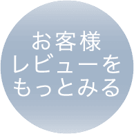 お客様レビューをもっとみる