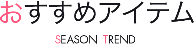 おすすめアイテム