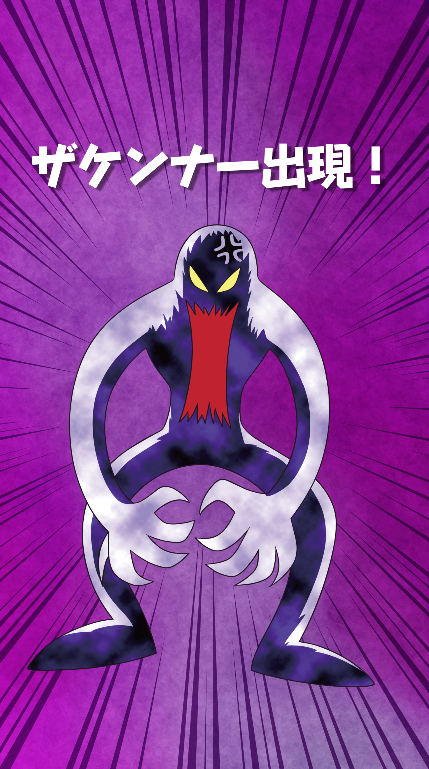 ザケンナー出現！