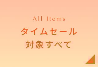 タイムセール・対象商品すべて
