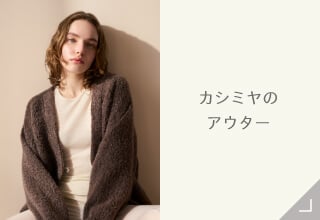 Yueカシミヤコレクション・カシミヤのアウター