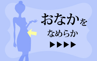 おなか