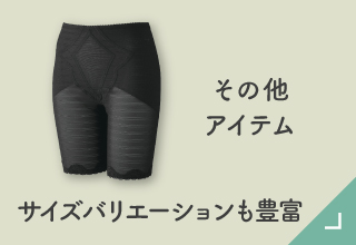 マイサイズコレクション ブラ選び・その他アイテム