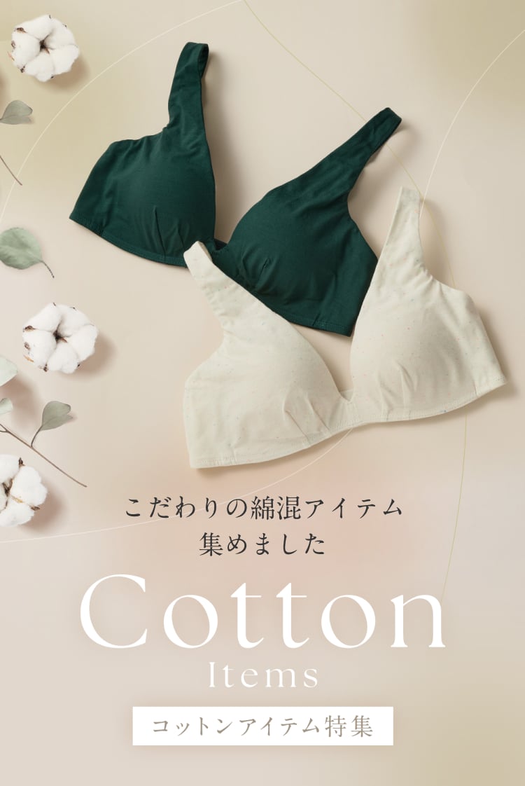 コットンアイテム特集