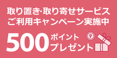AT:250807_取り置きキャンペーン