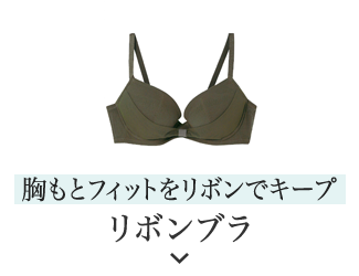 胸もとフィットをリボンでキープ リボンブラ