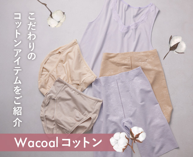 Wacoalコットン
