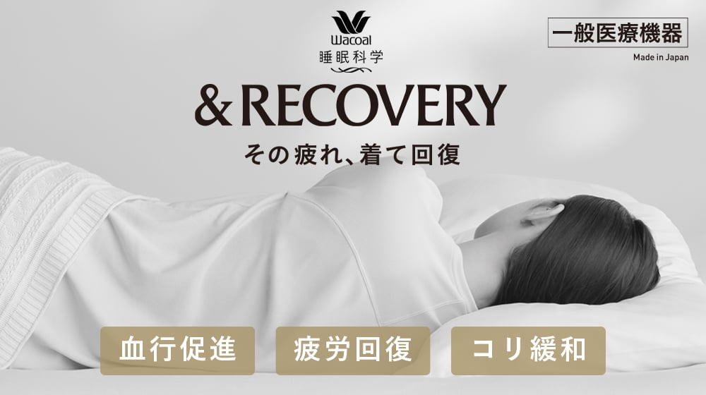 リカバリーパジャマ