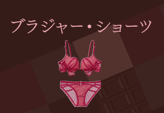 バレンタイン特集・ブラショーツ