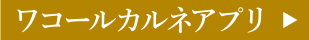 ワコールカルネアプリ